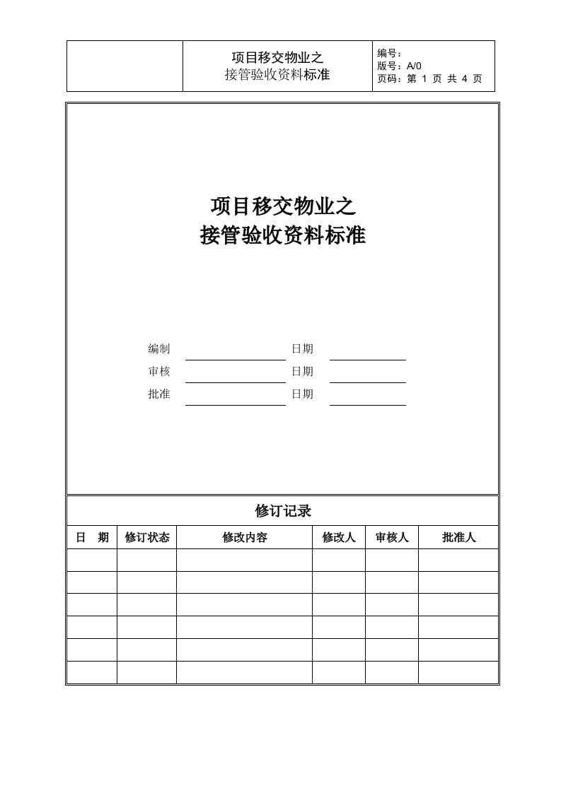 项目移交物业之接管验收资料