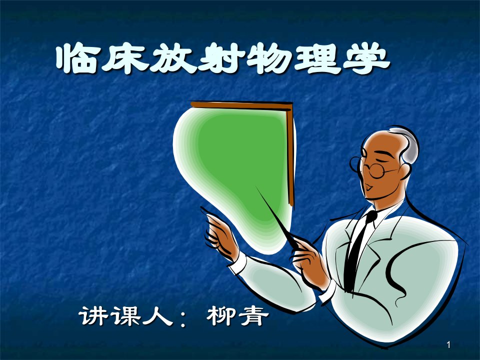 临床放射物理学演示PPT