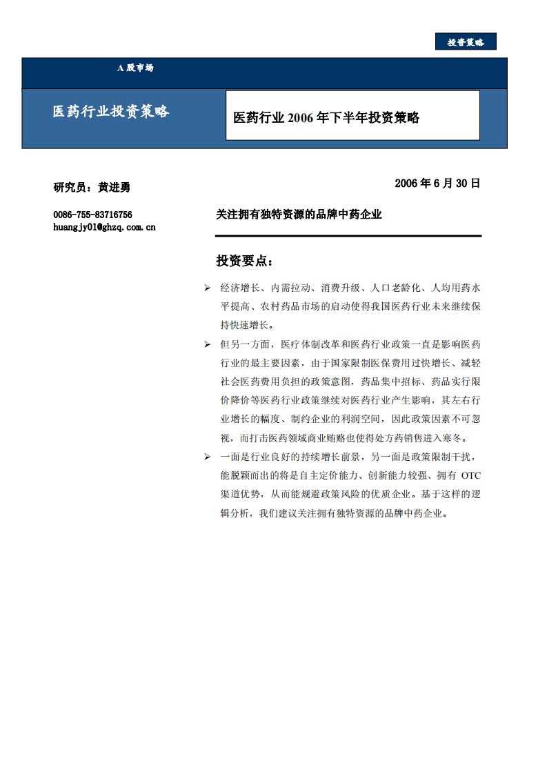 医药行业2006年下半年投资策略pdf7