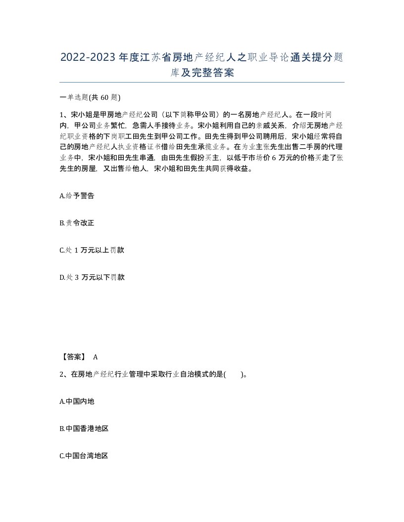 2022-2023年度江苏省房地产经纪人之职业导论通关提分题库及完整答案