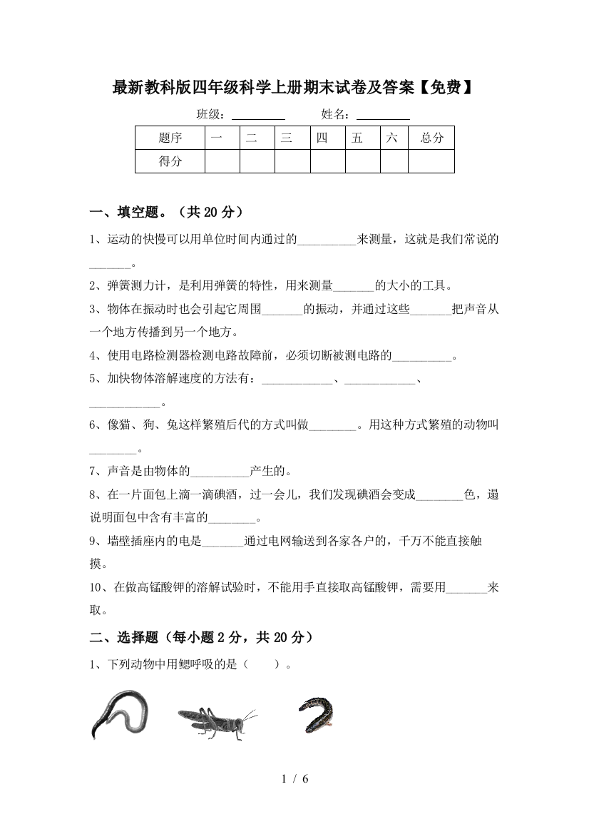 最新教科版四年级科学上册期末试卷及答案【免费】