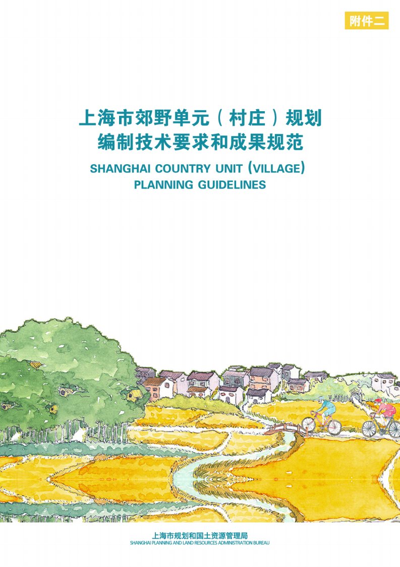 上海市郊野单元(村庄)规划编制技术要求和成果规范