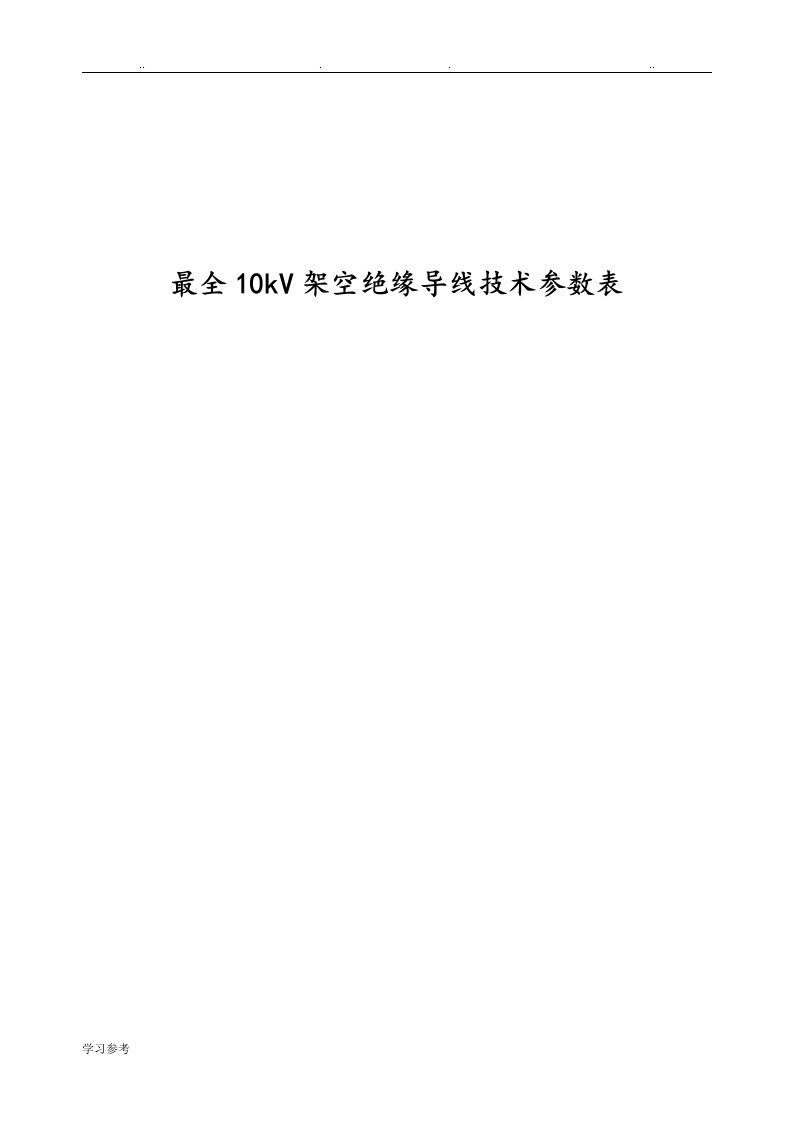 最全10kV架空绝缘导线技术参数表