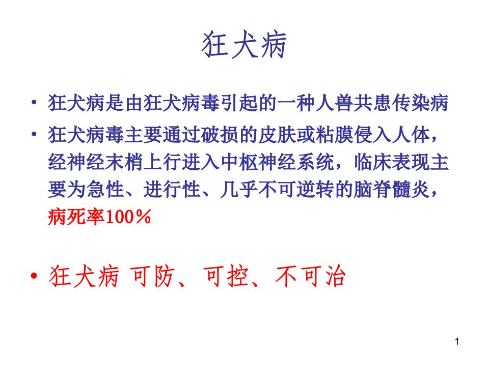 人狂犬病暴露后处置的原则及流程PPT46页