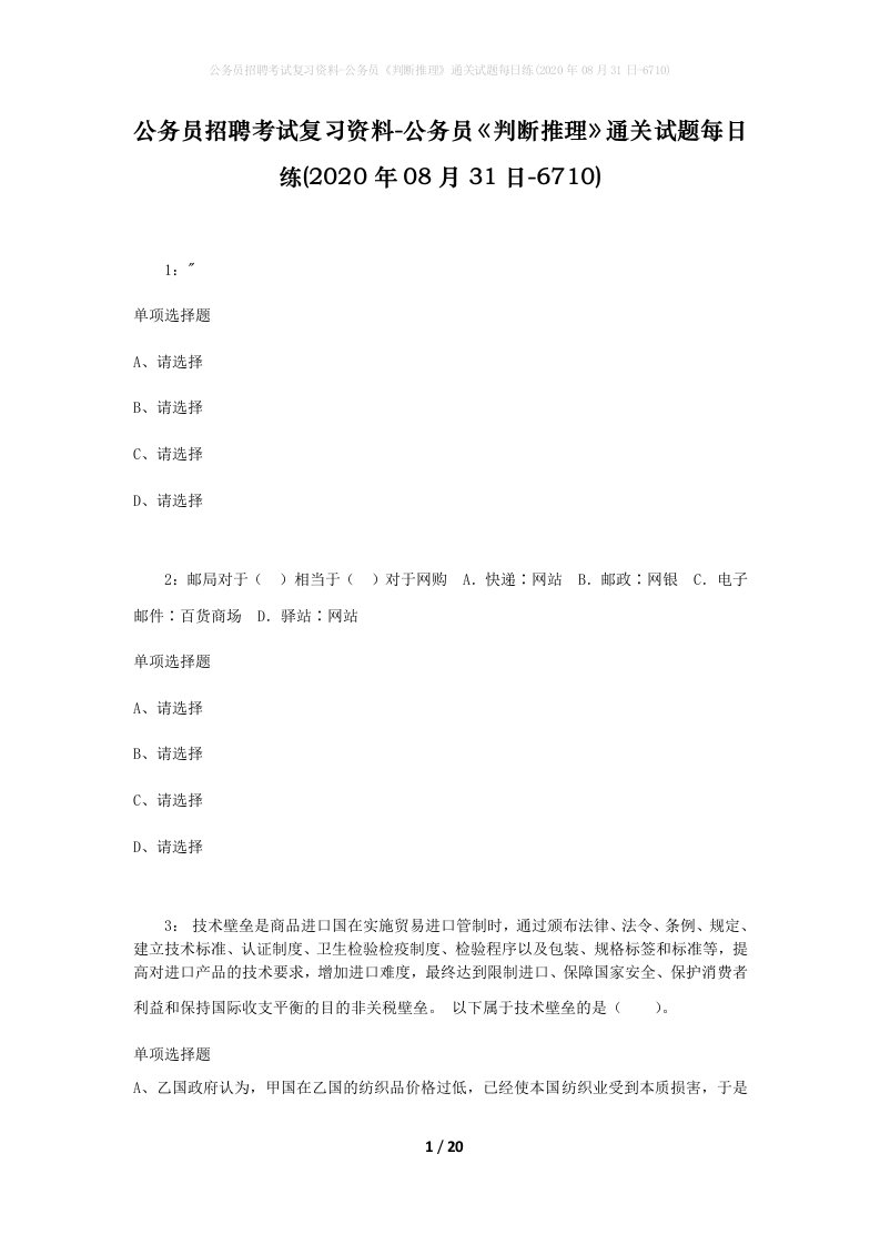 公务员招聘考试复习资料-公务员判断推理通关试题每日练2020年08月31日-6710_1