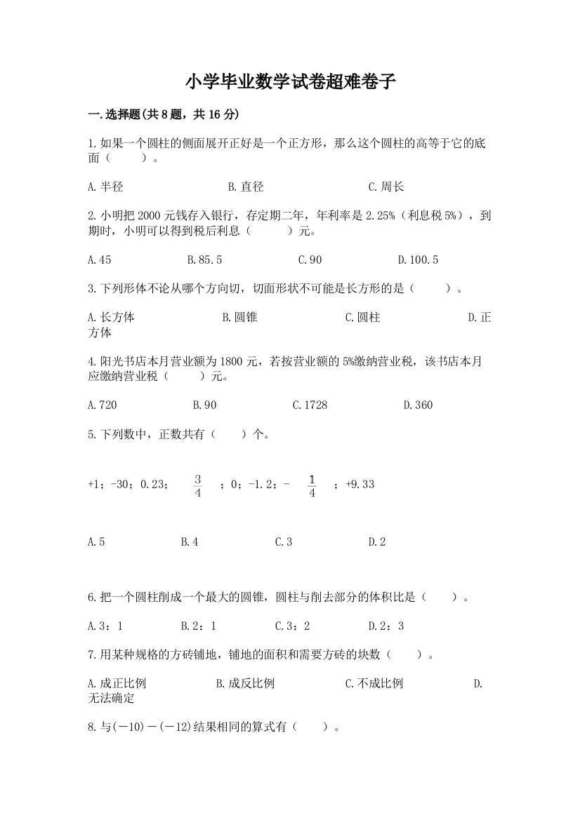 小学毕业数学试卷超难卷子含答案解析