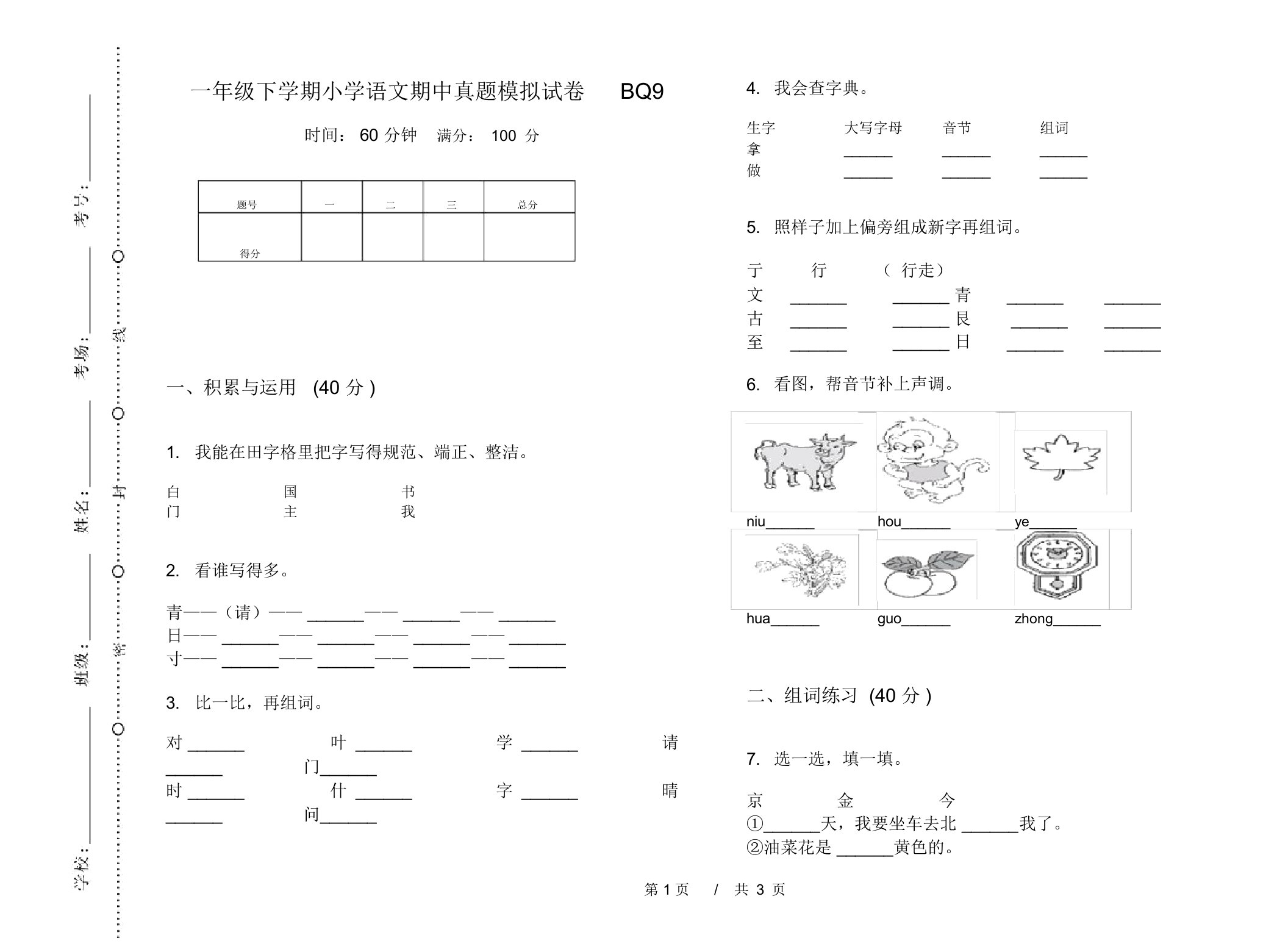 一年级下学期小学语文期中真题模拟试卷BQ9