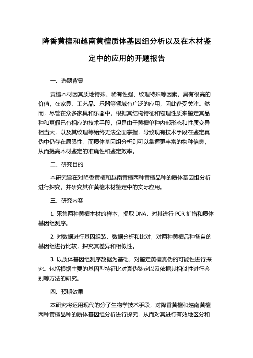 降香黄檀和越南黄檀质体基因组分析以及在木材鉴定中的应用的开题报告