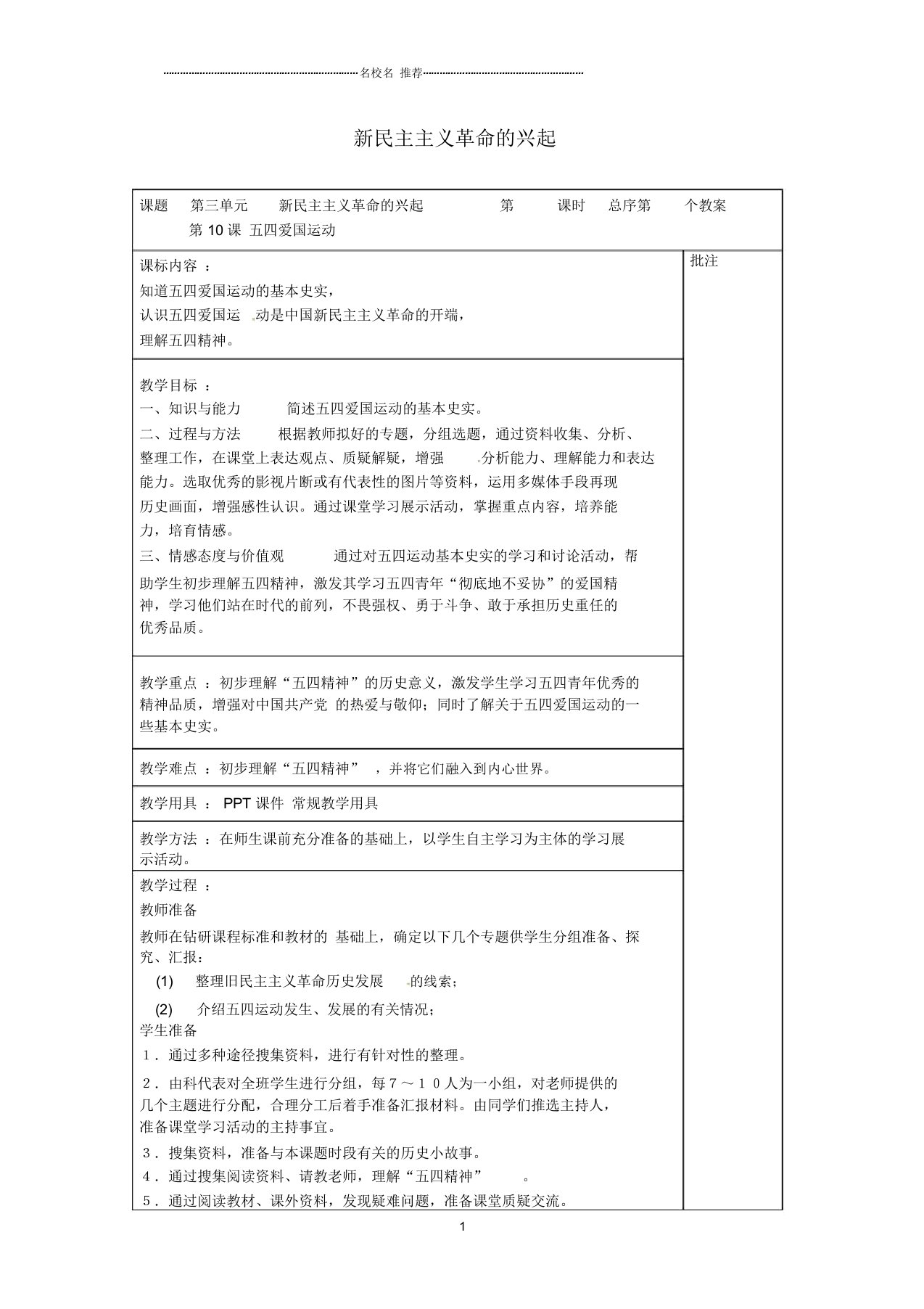 初中八年级历史上册第10课五四爱国运动名师教案2岳麓版