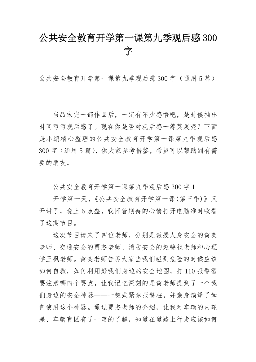 公共安全教育开学第一课第九季观后感300字