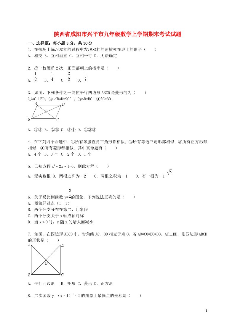 陕西省咸阳市兴平市九级数学上学期期末考试试题（含解析）