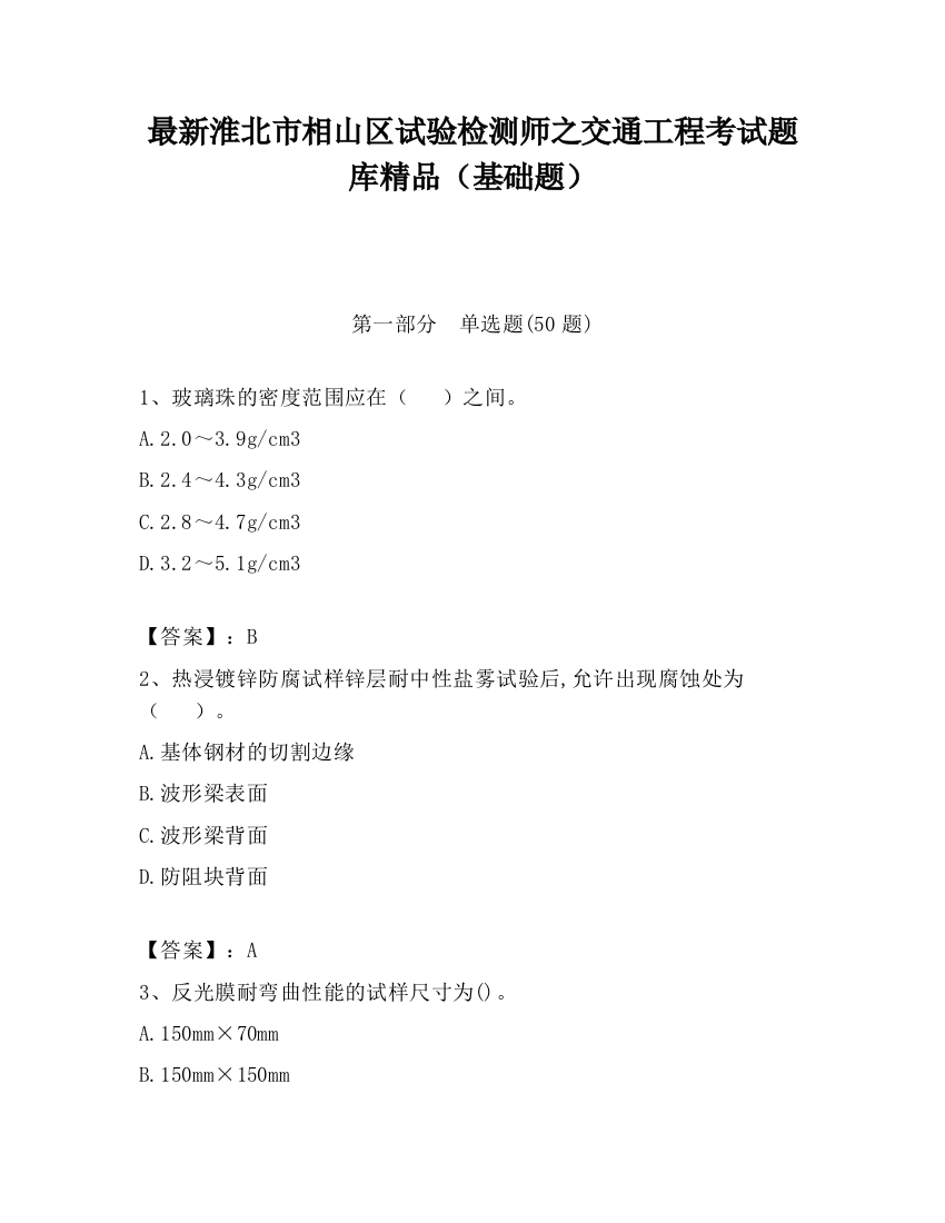 最新淮北市相山区试验检测师之交通工程考试题库精品（基础题）