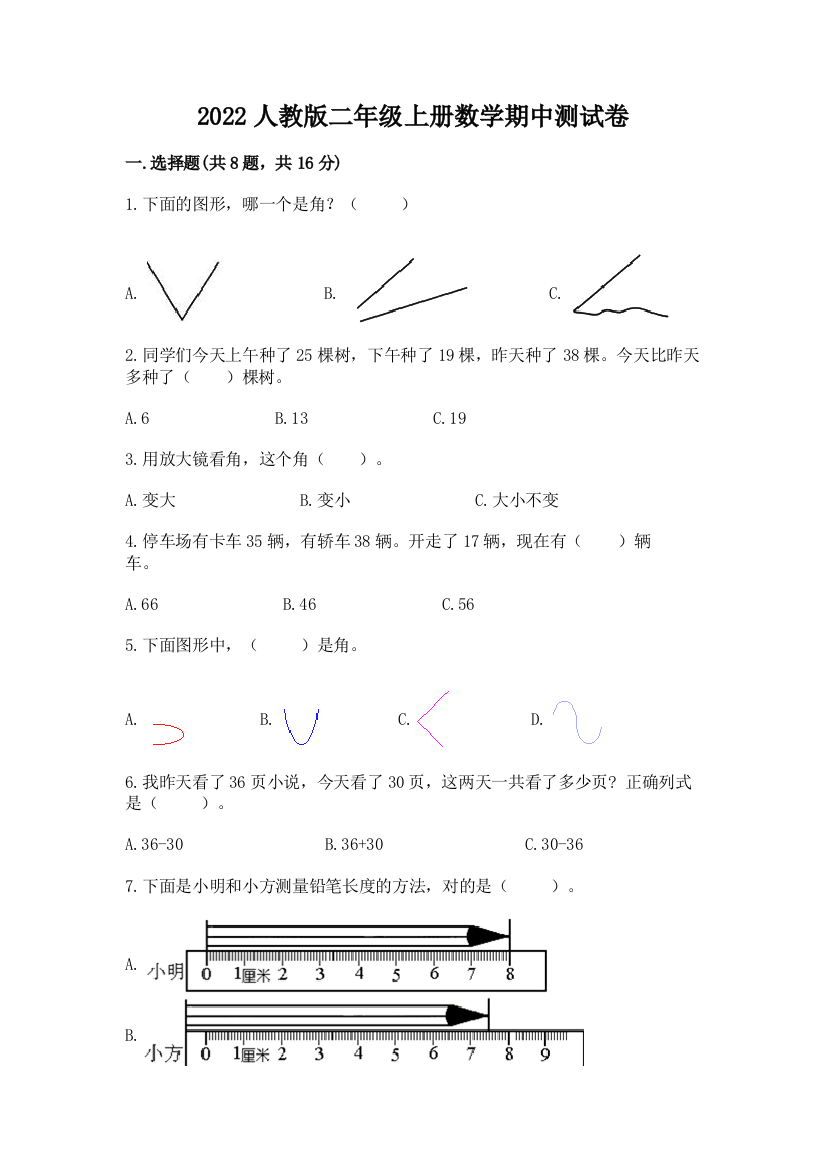 2022人教版二年级上册数学期中测试卷（全优）