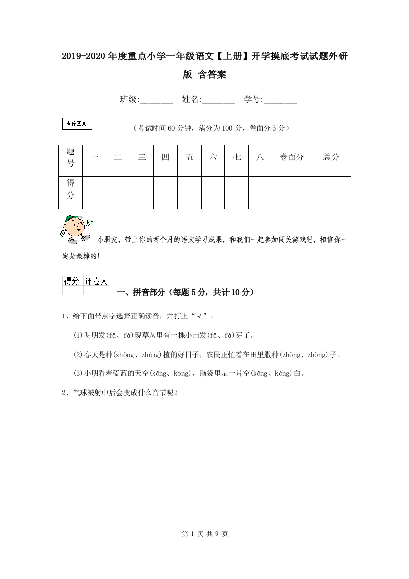 2019-2020年度重点小学一年级语文上册开学摸底考试试题外研版-含答案