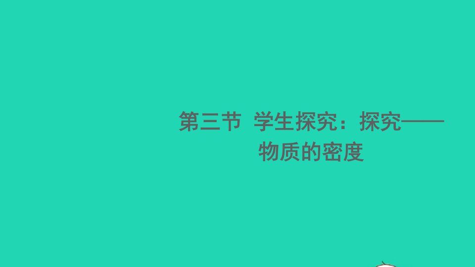 八年级物理上册第二章物质世界的尺度质量和密度第三节学生探究：探究__物质的密度课件新版北师大版