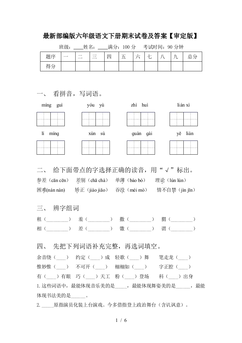 最新部编版六年级语文下册期末试卷及答案【审定版】