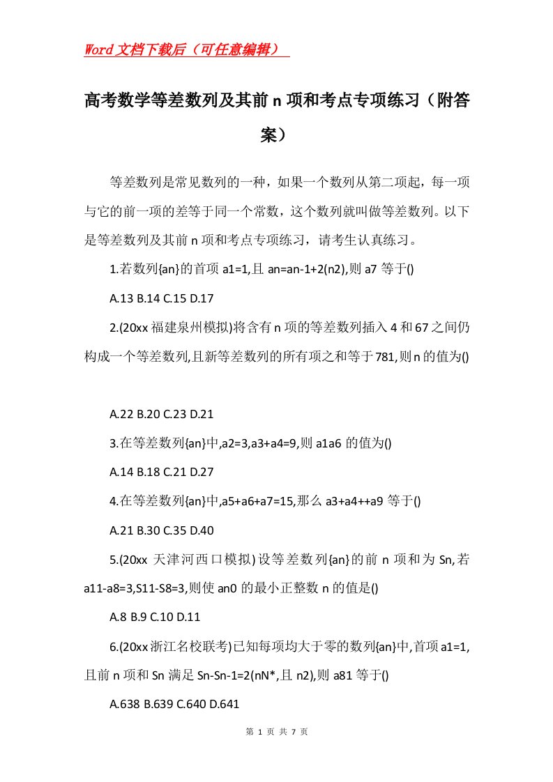 高考数学等差数列及其前n项和考点专项练习附答案