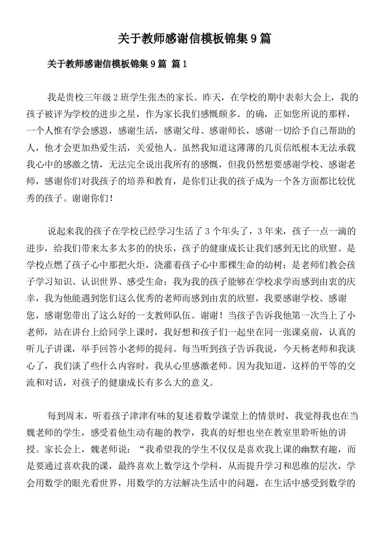 关于教师感谢信模板锦集9篇