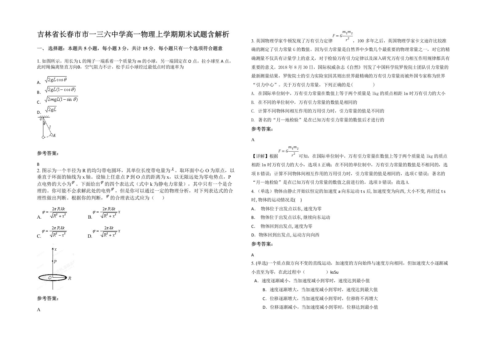 吉林省长春市市一三六中学高一物理上学期期末试题含解析