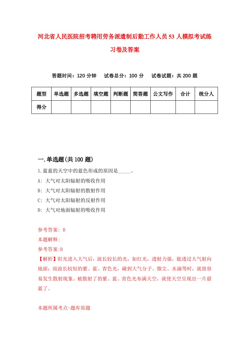 河北省人民医院招考聘用劳务派遣制后勤工作人员53人模拟考试练习卷及答案第4次