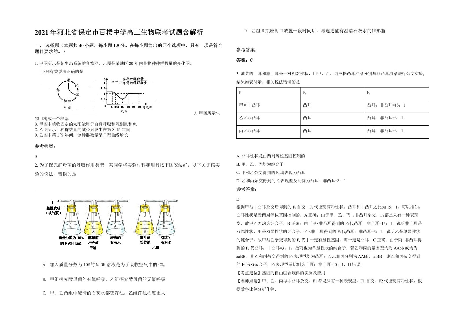 2021年河北省保定市百楼中学高三生物联考试题含解析