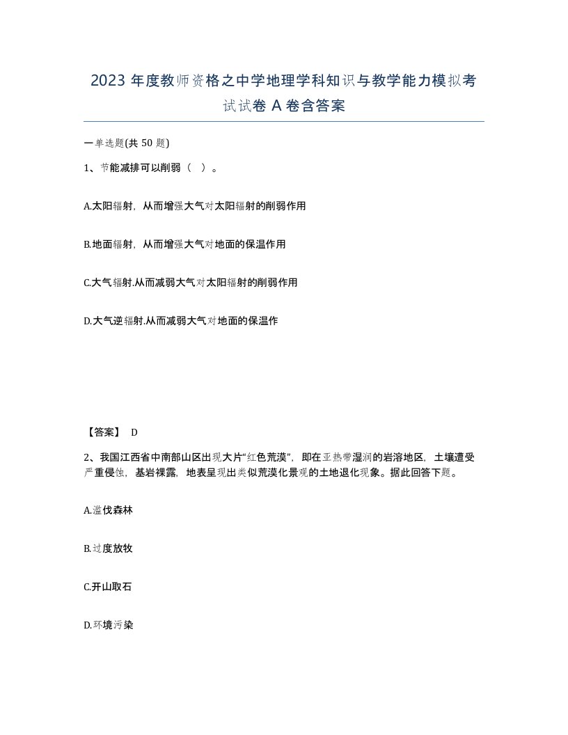 2023年度教师资格之中学地理学科知识与教学能力模拟考试试卷A卷含答案