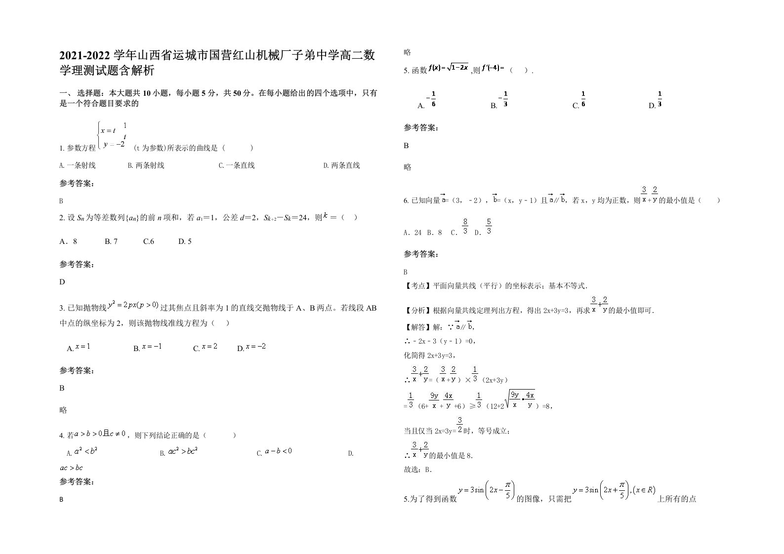 2021-2022学年山西省运城市国营红山机械厂子弟中学高二数学理测试题含解析