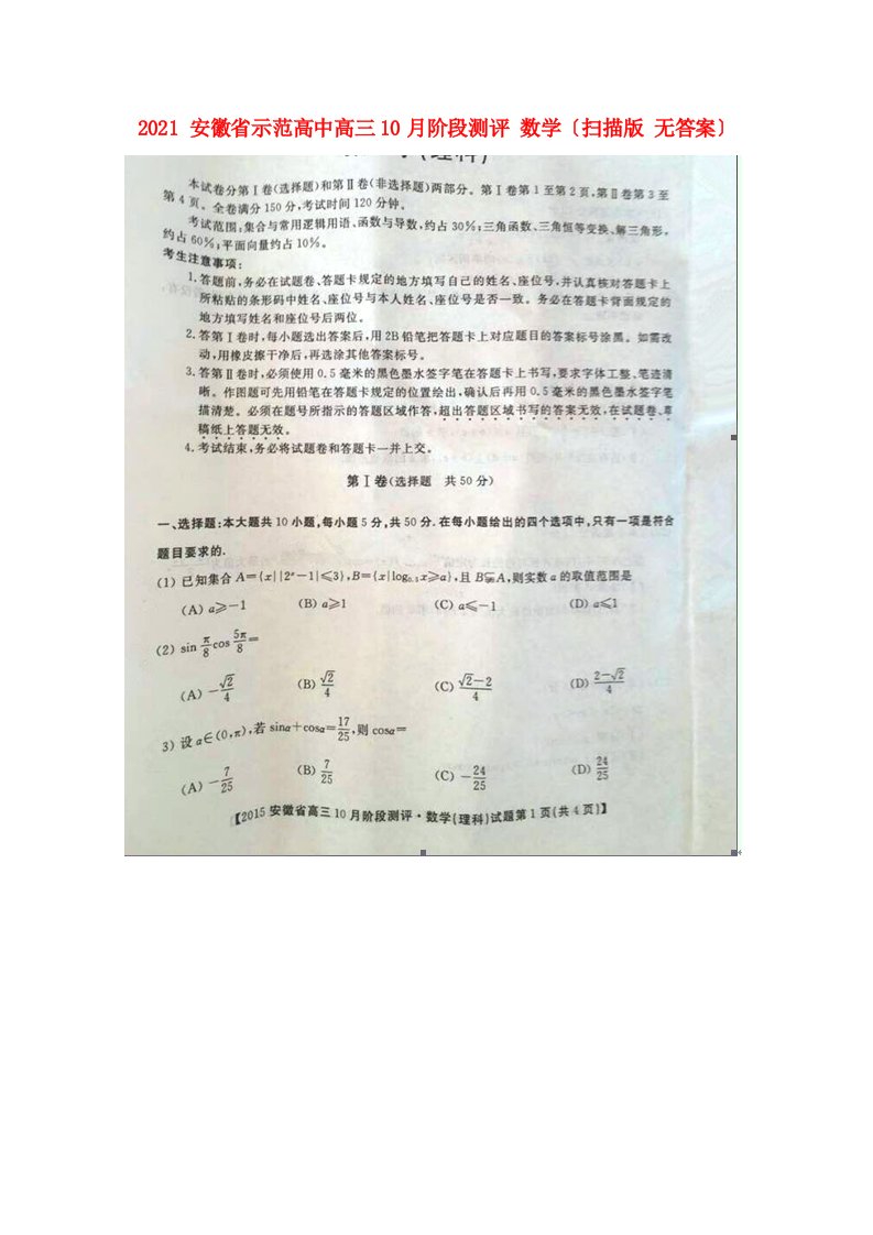 高中高三数学10月阶段测评试题(扫描版)理