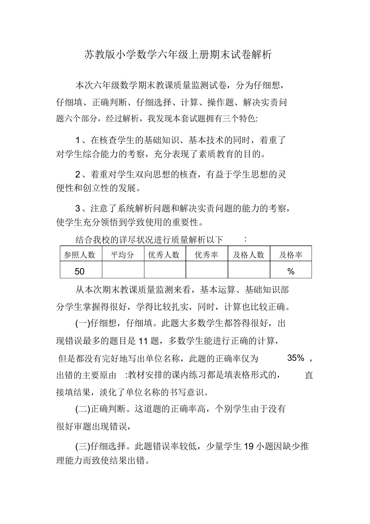 (完整)苏教版小学数学六年级上册期末试卷分析