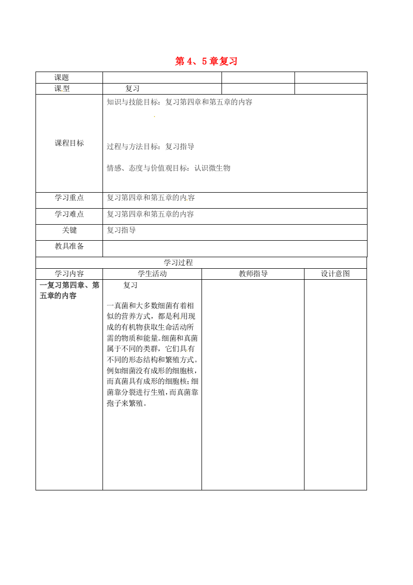 八年级生物上册-复习导学案-新版新人教版