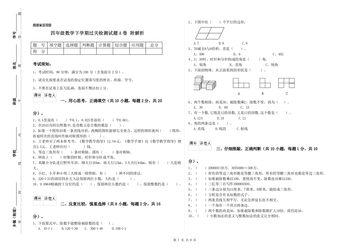 四年级数学下学期过关检测试题A卷-附解析