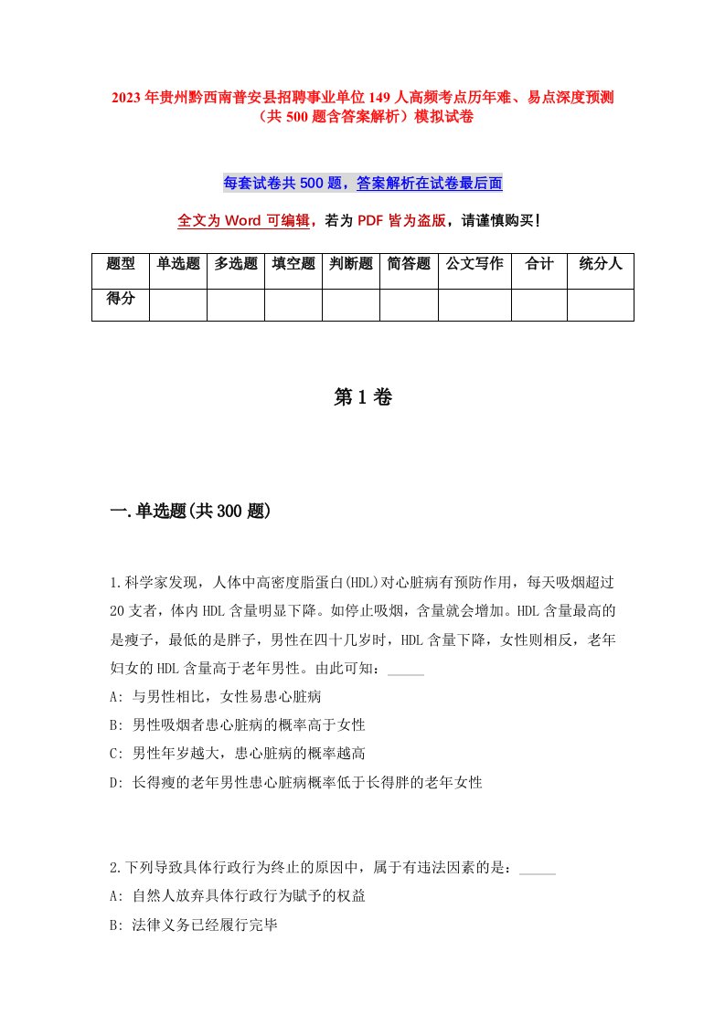 2023年贵州黔西南普安县招聘事业单位149人高频考点历年难易点深度预测共500题含答案解析模拟试卷