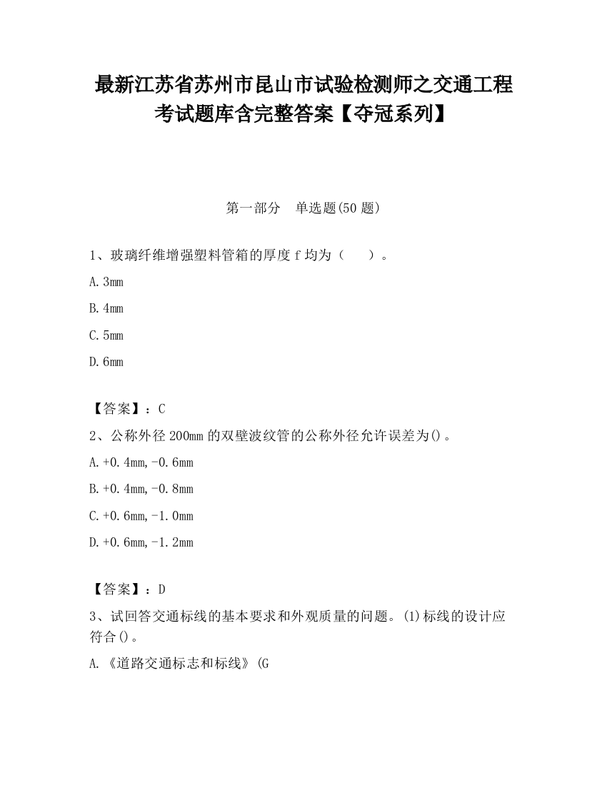 最新江苏省苏州市昆山市试验检测师之交通工程考试题库含完整答案【夺冠系列】