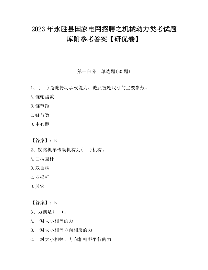 2023年永胜县国家电网招聘之机械动力类考试题库附参考答案【研优卷】