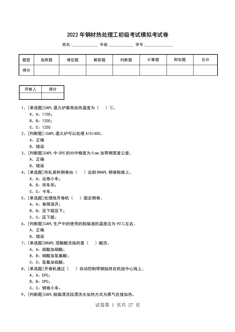 2022年钢材热处理工初级考试模拟考试卷