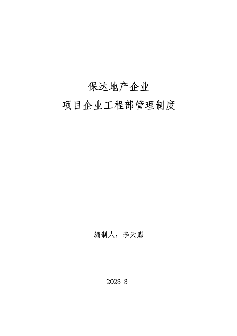 地产项目公司工程部制度范本