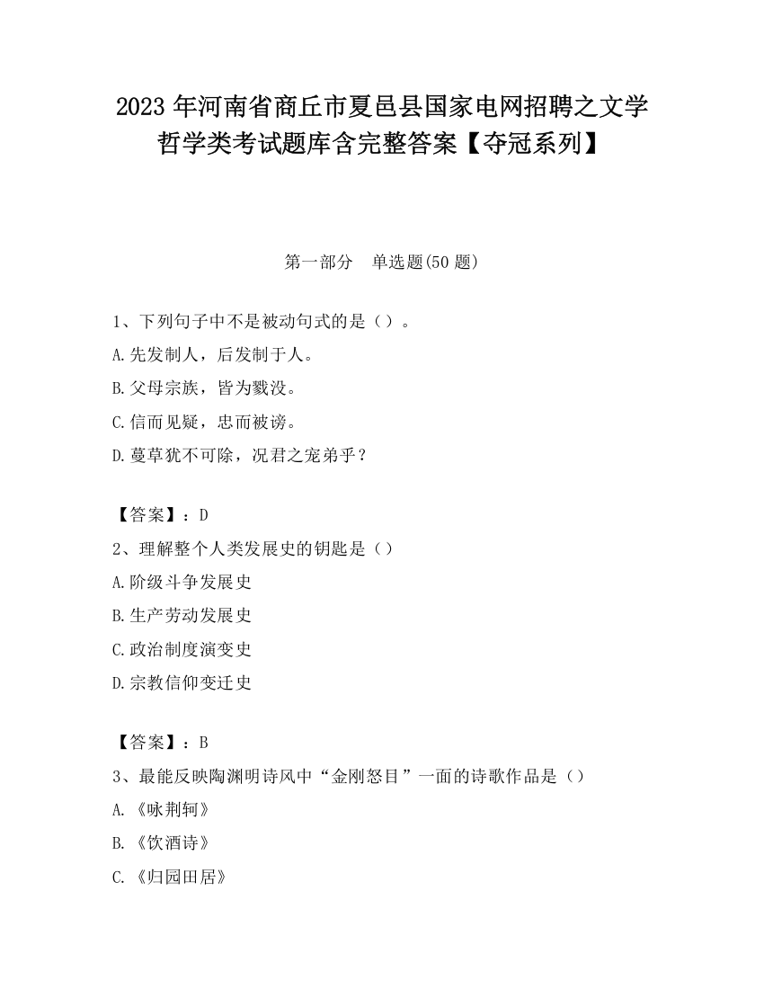 2023年河南省商丘市夏邑县国家电网招聘之文学哲学类考试题库含完整答案【夺冠系列】