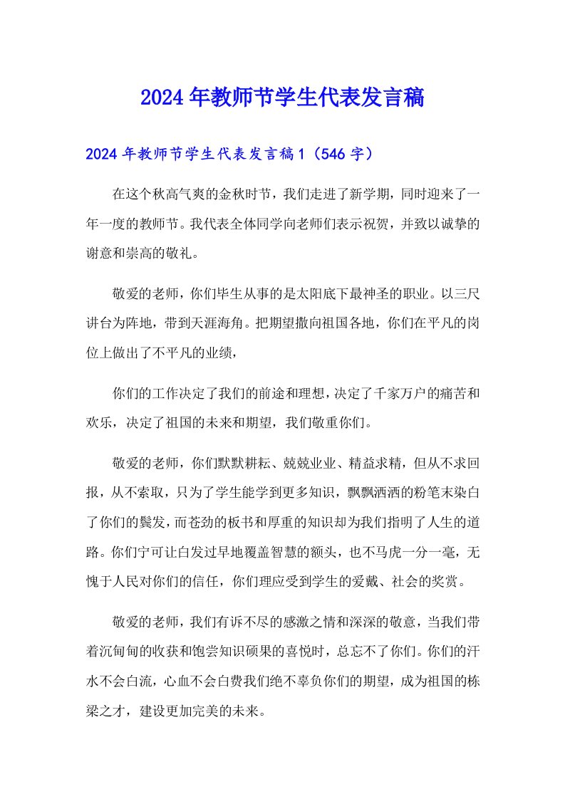 （可编辑）2024年教师节学生代表发言稿