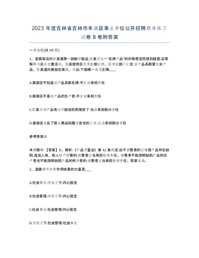 2023年度吉林省吉林市丰满区事业单位公开招聘题库练习试卷B卷附答案