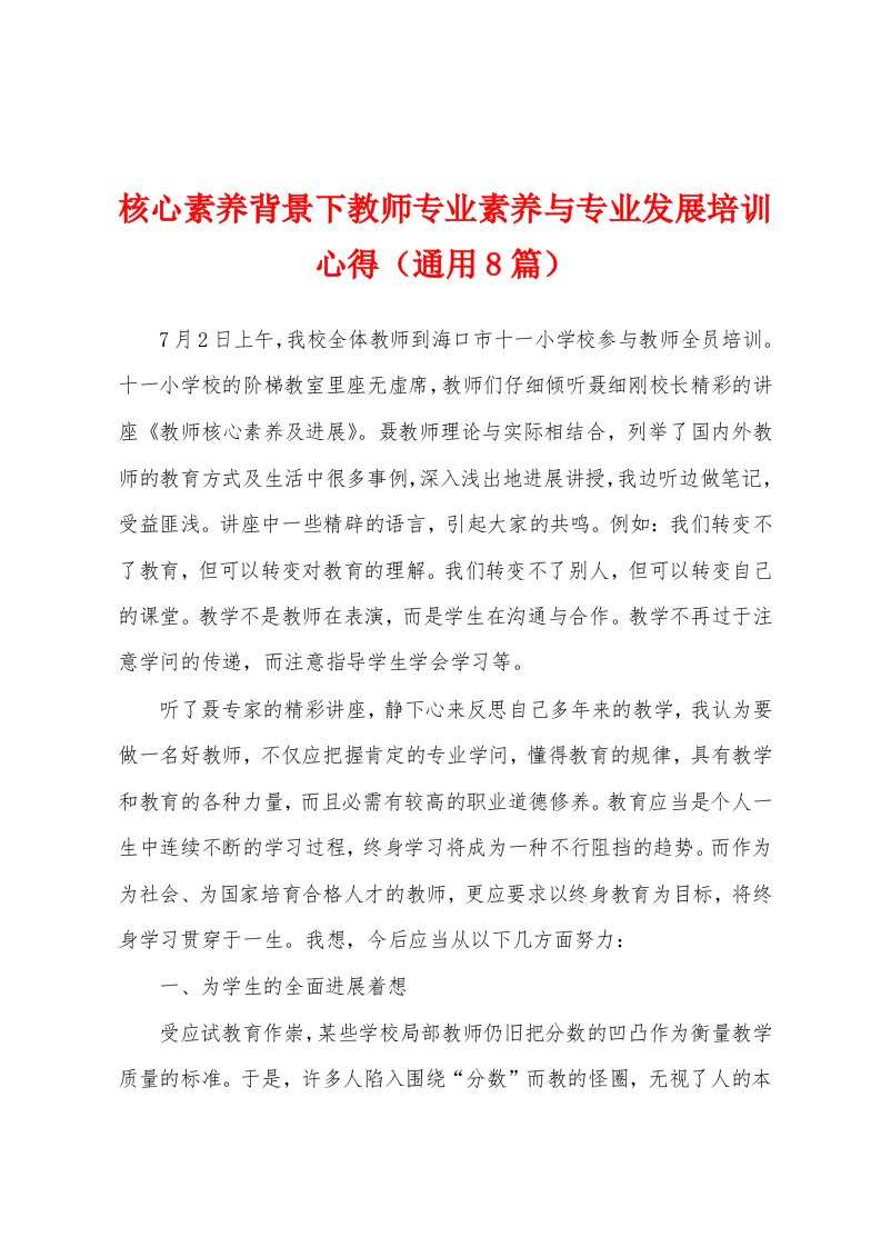 核心素养背景下教师专业素养与专业发展培训心得（通用8篇）