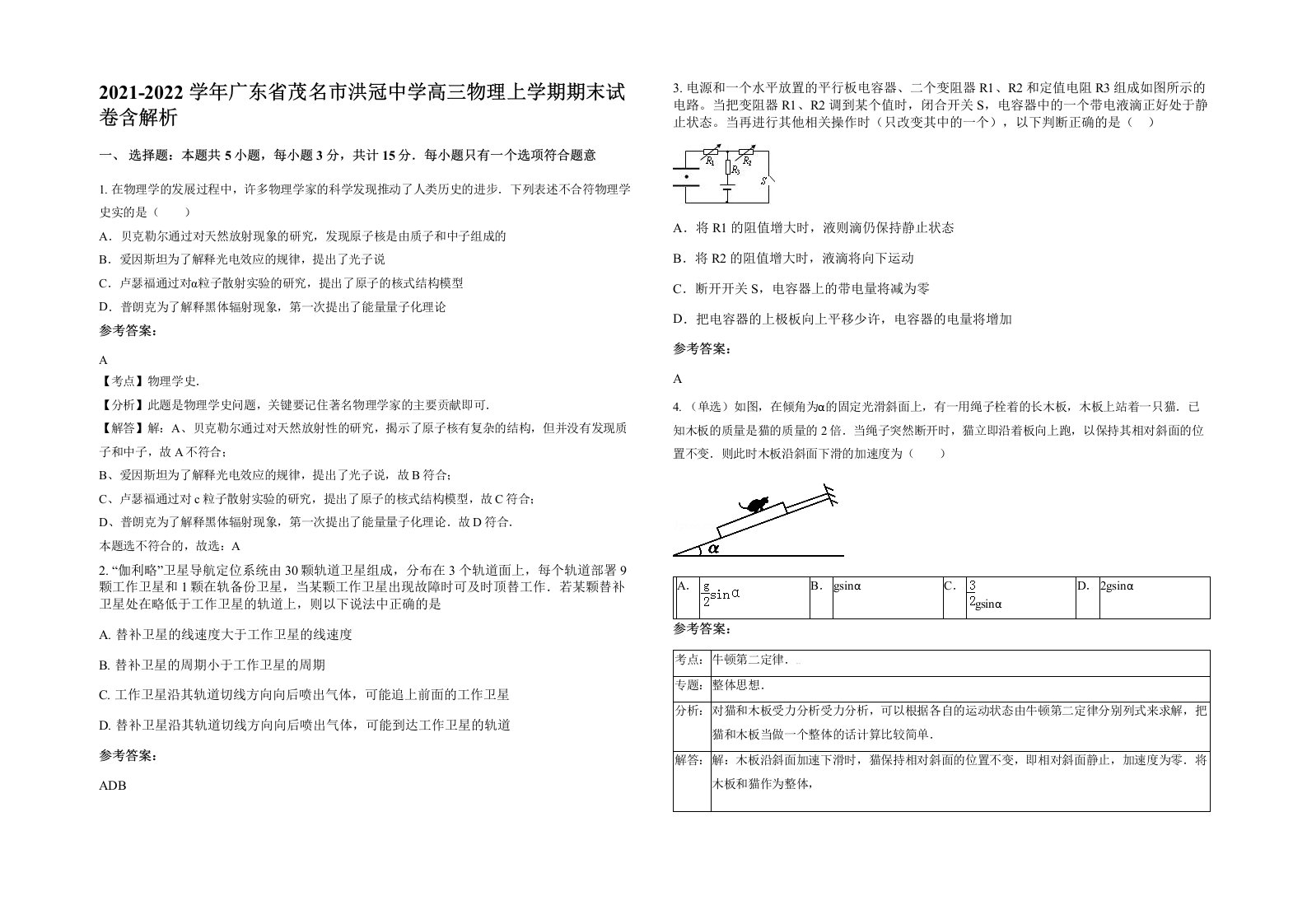 2021-2022学年广东省茂名市洪冠中学高三物理上学期期末试卷含解析