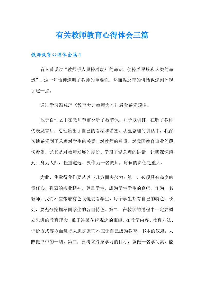 有关教师教育心得体会三篇