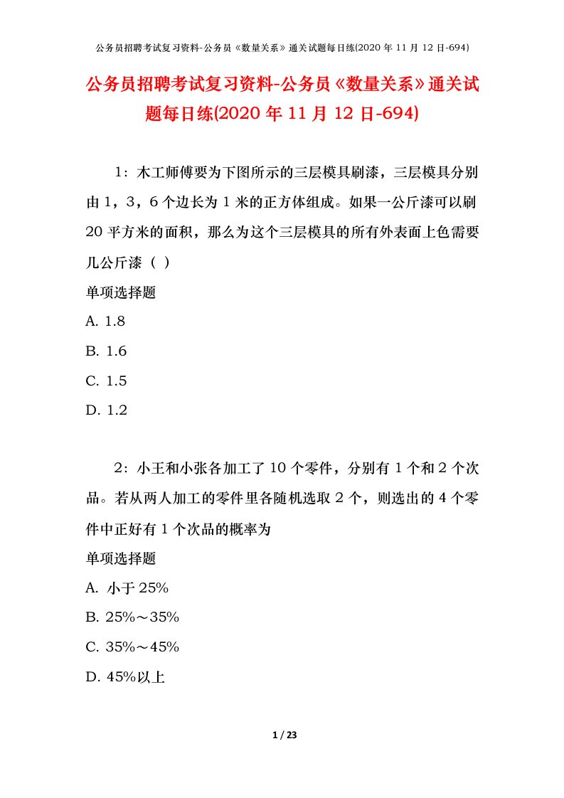 公务员招聘考试复习资料-公务员数量关系通关试题每日练2020年11月12日-694