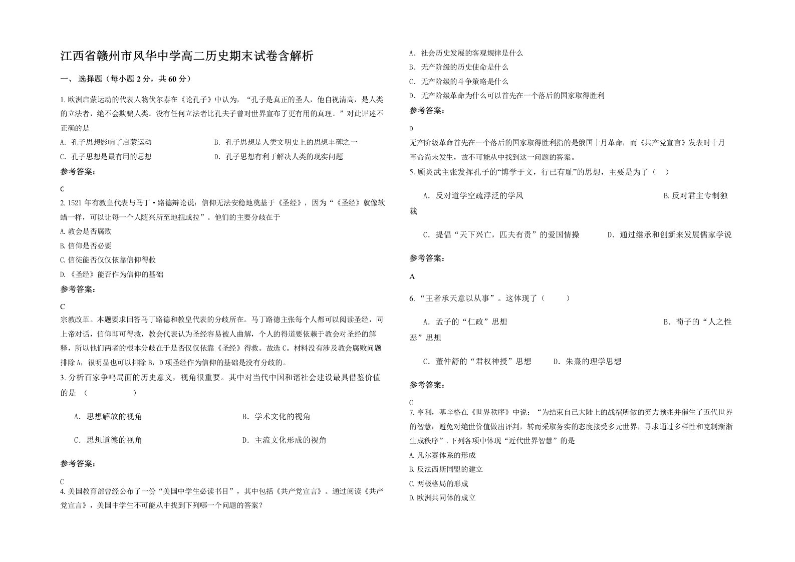 江西省赣州市风华中学高二历史期末试卷含解析