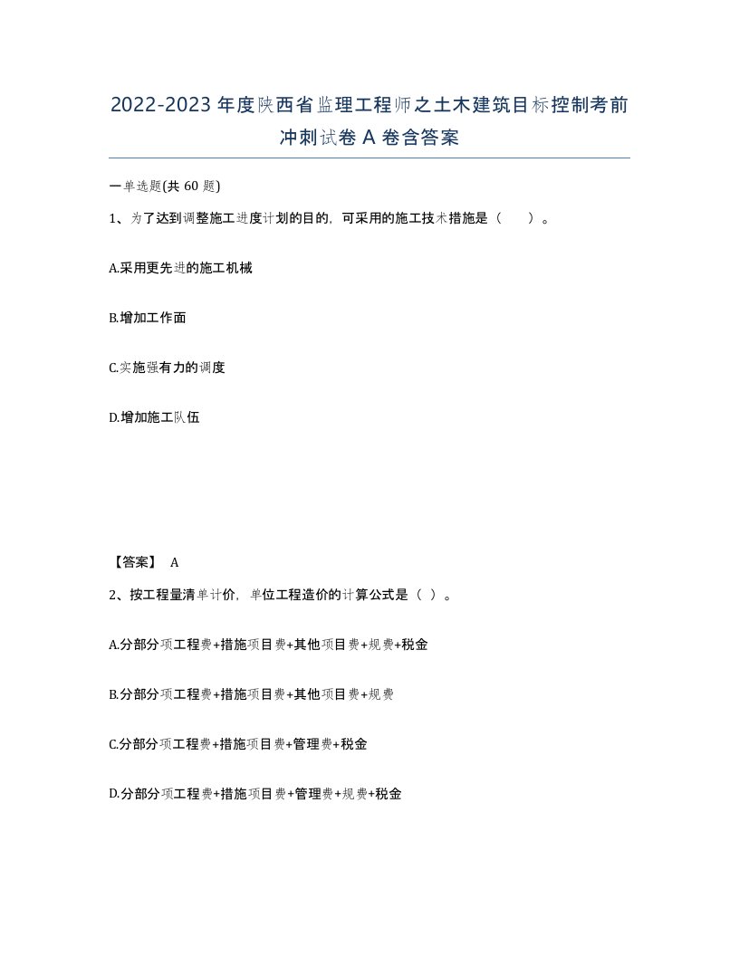 2022-2023年度陕西省监理工程师之土木建筑目标控制考前冲刺试卷A卷含答案