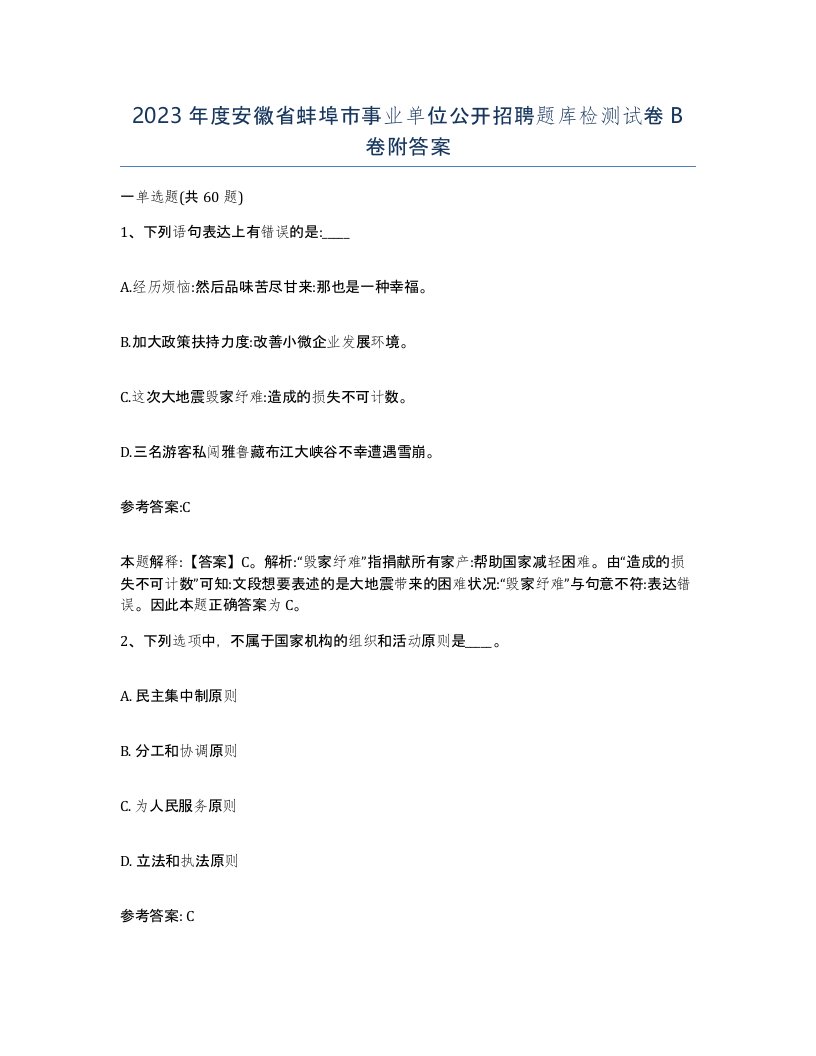 2023年度安徽省蚌埠市事业单位公开招聘题库检测试卷B卷附答案