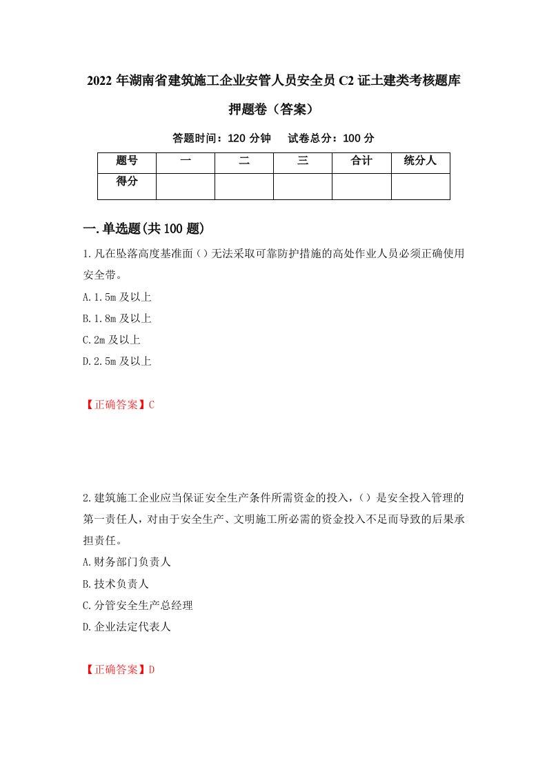 2022年湖南省建筑施工企业安管人员安全员C2证土建类考核题库押题卷答案第68期