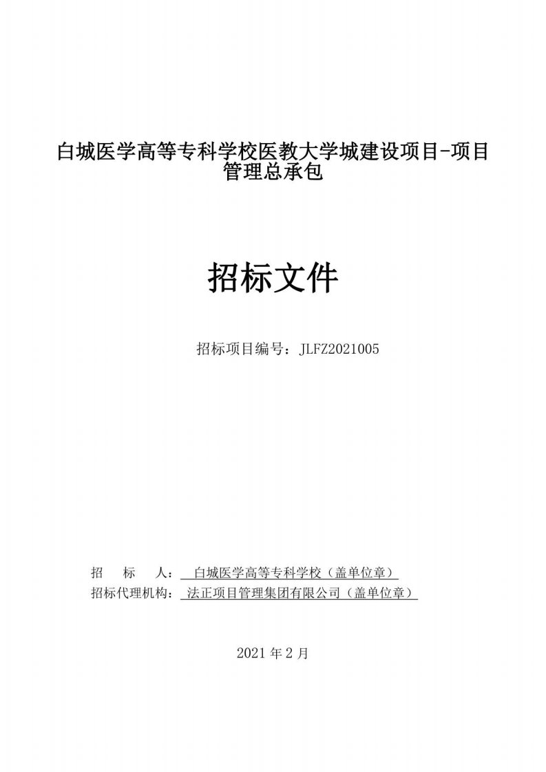 医学高等专科学校医教大学城建设项目-项目管理总承包招标文件