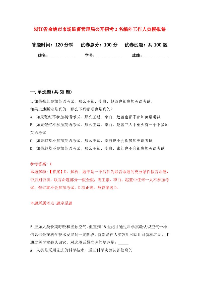 浙江省余姚市市场监督管理局公开招考2名编外工作人员模拟卷7