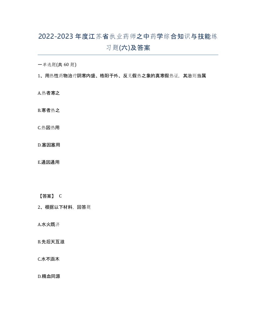 2022-2023年度江苏省执业药师之中药学综合知识与技能练习题六及答案